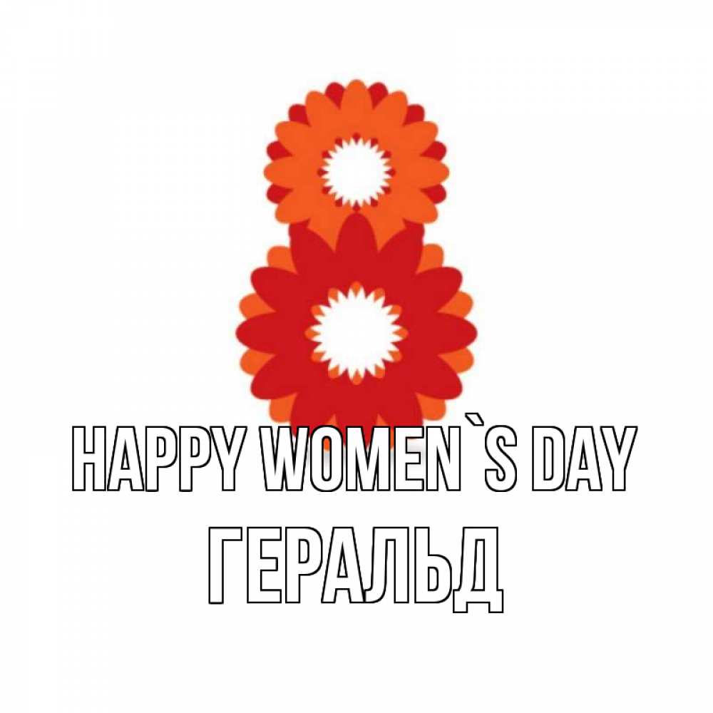 Greetings card с именем, Геральд happy women`s day восьмерка из лепестков Greetings with text for free download 